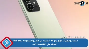 أسعار ومميزات أوبو رينو 14 الجديدة في مصر والسعودية لعام 2025 – تعرف على التفاصيل الآن